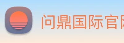 问鼎国际官网 Logo